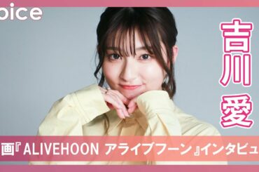 吉川愛、転機は？大切にしている言葉は？運転シーン実は…：映画『ALIVEHOON アライブフーン』インタビュー