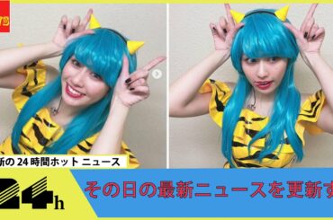 ももクロ・佐々木彩夏　うる星やつら・ラムのコスプレ披露で「眼福」「可愛すぎ」「100万回いいね」の声