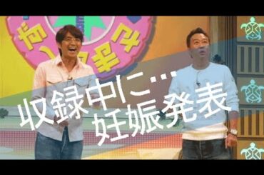 中村仁美アナ妊娠発表！さまぁ～ず大竹、収録中にデレデレ告白