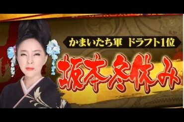 [ かまいたち ドラフト1位 ] 坂本冬休み