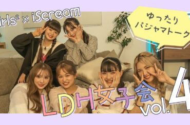 Girls²×iScream LDH女子会 Vol.2