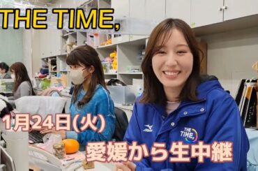 （告知先出し版!!）1月24日(火)は愛媛から生中継！「ＴＨＥ　ＴＩＭＥ，」！！