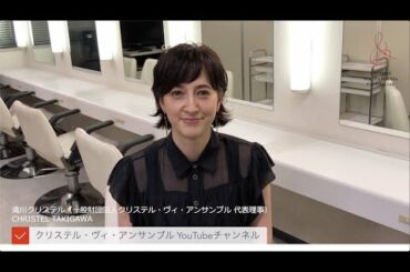 滝川クリステル（一般財団法人クリステル・ヴィ・アンサンブル代表理事）からのメッセージ