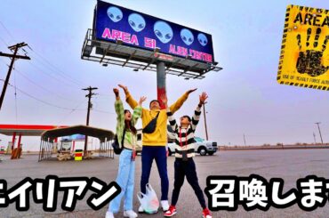 都市伝説❓エリア51で宇宙人を召喚しようとした結果、かほせいパパが・・👽