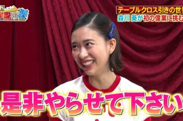 ワイルドスピード森川 テーブルクロス引きに挑戦 #2【それって!?実際どうなの課】