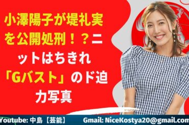 【小澤陽子】「Gバスト」のド迫力写真
