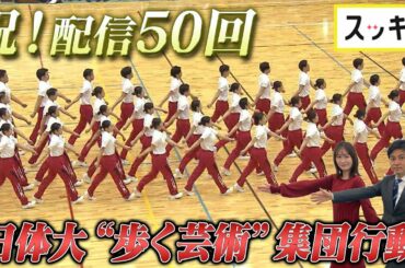＜もっとスッキリ＞配信50回記念！日体大「集団行動」【切り抜き名場面】
