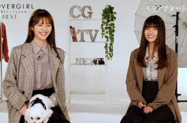 【景井ひな×鈴木ゆうか】第5回放送収録後のアフタートーク独占公開！【カバーガールTVネクスト】