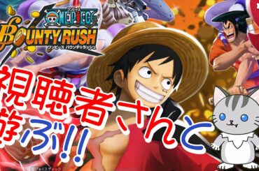 視聴者さんとONE PIECE バウンティラッシュする配信【初心者】