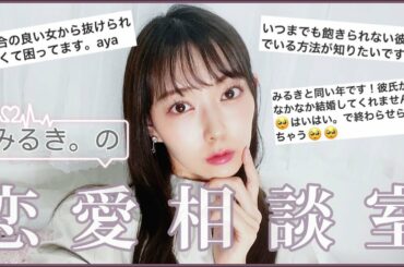 【みるき。】ゆるーく恋愛相談室【アイドル！】