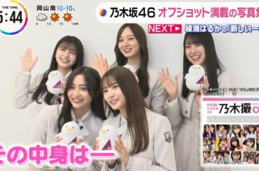 『THE TIME,』 梅澤美波 久保史緒里 賀喜遥香 井上和 菅原咲月 【乃木坂46】