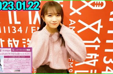 秋元真夏（乃木坂46） 卒業アルバムに1人はいそうな人を探すラジオ サンデー.2023年01月22日
