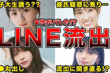 【プライベート丸裸】坂道グループ・メンバーのLINE流出事件6選(川﨑桜,齋藤飛鳥,加藤史帆ほか)