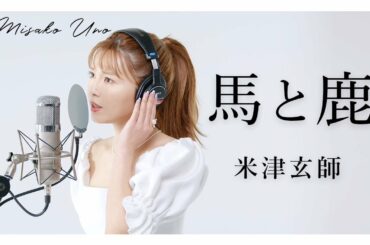 馬と鹿 / 米津玄師 を宇野実彩子（AAA）が歌ってみた！