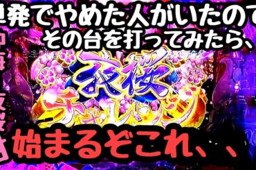 単発でやめた人の海物語最新台、打ってみたらすぐに、、【PAスーパー海物語 IN 沖縄5 夜桜超旋風 99ver.】