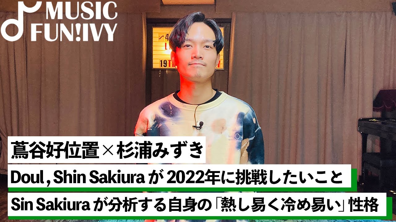 【蔦谷好位置&杉浦みずき】Shin SakiuraとDoulが一言で自分を表現すると/ 蔦谷はダーツを極めすぎてプロレベルに【MUSIC FUN!IVY】 【蔦谷好位置&杉浦みずき】Shin SakiuraとDoulが一言で自分を表現すると/ 蔦谷はダーツを極めすぎてプロレベルに【MUSIC FUN!IVY】