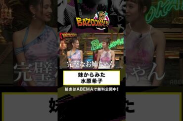 水原希子は完璧な姉だが...妹が姉の唯一の欠点を暴露！？