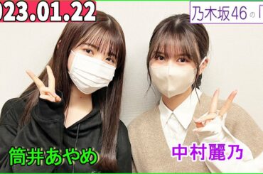 乃木坂46の「の」（乃木のの） 筒井あやめ,中村麗乃 2023年01月22日