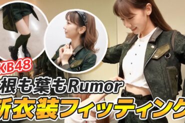 【AKB衣装】根も葉もRumor新衣装を紹介します！！