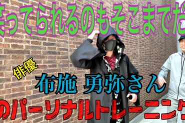 笑えなくなりましたw 布施勇弥さんのアクションパーソナルトレーニング【自重フィットネス】
