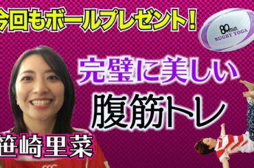 【ラグビーヨガ】笹崎アナが　ラグビーヨガの新感覚腹筋やったら、完璧に美しかった！今回も専用ボールプレゼント！