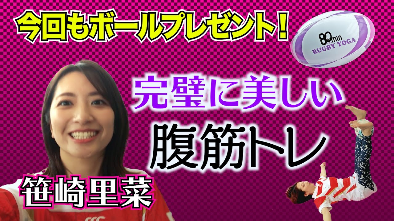 【ラグビーヨガ】笹崎アナが ラグビーヨガの新感覚腹筋やったら、完璧に美しかった!今回も専用ボールプレゼント! 【ラグビーヨガ】笹崎アナが ラグビーヨガの新感覚腹筋やったら、完璧に美しかった!今回も専用ボールプレゼント!