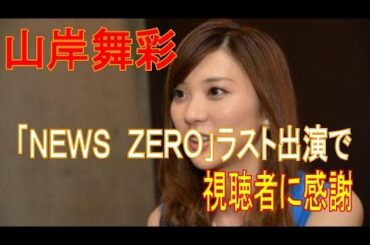 山岸舞彩「ＮＥＷＳ　ＺＥＲＯ」ラスト出演で視聴者に感謝
