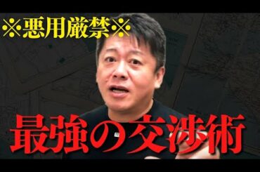 ※これを知らないと確実に損します※相手よりも有利になる交渉術について【 ホリエモン 交渉術 ビジネス 交渉 西成活裕 値切り方 】