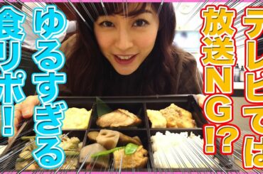 【食リポ】「楽屋のお弁当で食リポに挑戦！」恵理那とラピスの部屋#5