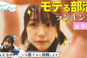 【なえなのが筋トレする👏】モテる部活ランキング～女子編～　1位の部活は⁉〔なえなののブカピなの〕