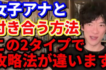 【女子アナと付き合う方法】タイプ別に攻略法が違います【メンタリストDaiGo切り抜き動画】