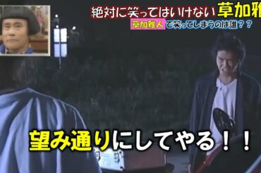 絶対に笑ってはいけない草加雅人【仮面ライダー555】