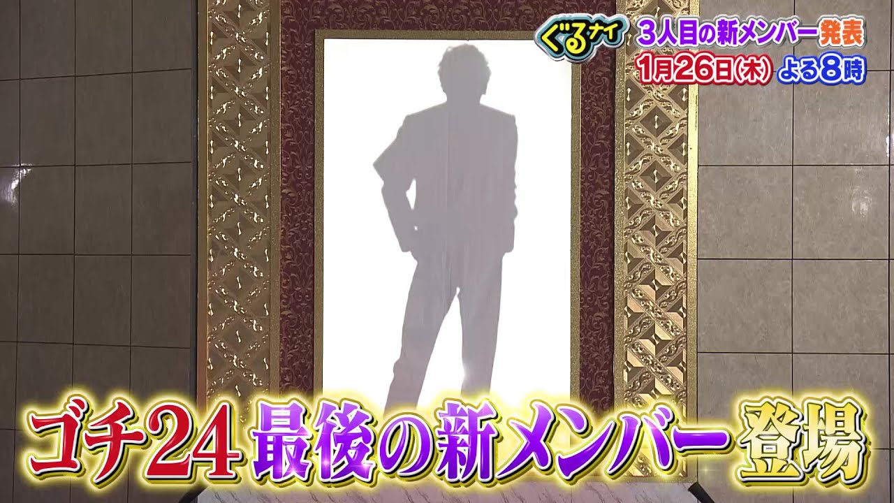 【公式】ぐるナイ  新メンバーお披露目SP後半戦!3人目の新メンバーは誰だ?1月26日(木)よる8時放送 【公式】ぐるナイ  新メンバーお披露目SP後半戦!3人目の新メンバーは誰だ?1月26日(木)よる8時放送