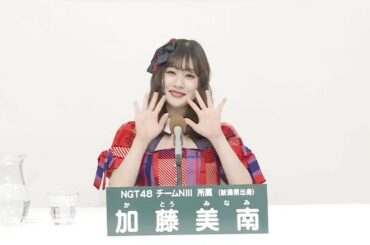 NGT48 Team NIII  加藤 美南 (MINAMI KATO)
