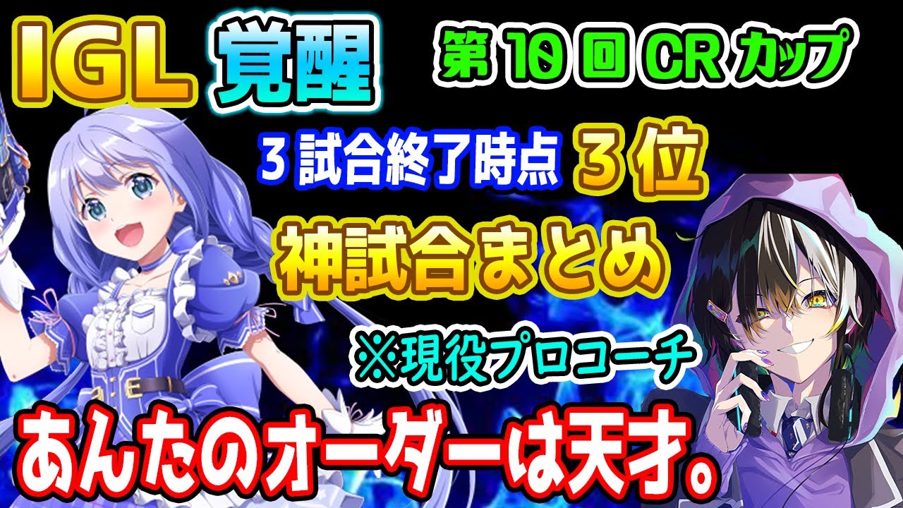 【CRカップ】現役プロに「天才」と呼ばれたIGLでチームを勝利へ導くちーちゃんと声が枯れるまで応援するメルトステラ【勇気ちひろ/吉田綾乃クリスティー/とっぴー/にじさんじ/乃木坂/切り抜き/APEX】 【CRカップ】現役プロに「天才」と呼ばれたIGLでチームを勝利へ導くちーちゃんと声が枯れるまで応援するメルトステラ【勇気ちひろ/吉田綾乃クリスティー/とっぴー/にじさんじ/乃木坂/切り抜き/APEX】