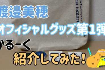 渡邉美穂オフィシャルグッズ第1弾をかるーく紹介してみた！【渡邉美穂】