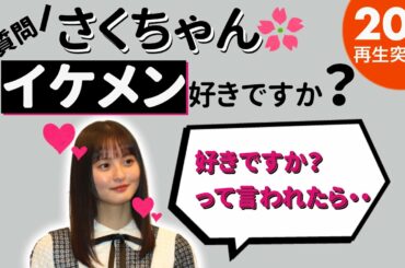 【質問】“遠藤さくら”さん イケメン好きですか!?【乃木坂46】
