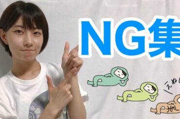 【NG集】初自己紹介動画の裏側