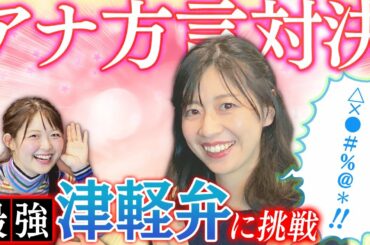 ︎ 【津軽弁 vs 岡山弁】「最近あった恥ずかしい話」…最強の方言「津軽弁」の難解フレーズ連発‼︎