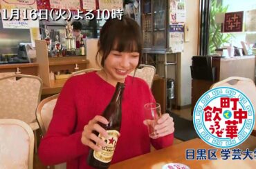 「町中華で飲ろうぜ」11/16(火)後半は坂ノ上茜の目黒区学芸大学編！チーズがのった麻婆豆腐！？シメは王道の東京ラーメン！