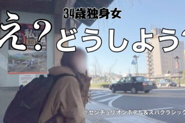 【女1人ホテル飲み】ぼっち縁結び旅で大失敗‼︎ 結婚がさらに遠のいた34歳独身女/ 旅先で食べて呑んで食べまくる【ひとり飲み】
