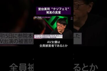 宮台真司が語る「クソフェミ」発言の真意  #shorts