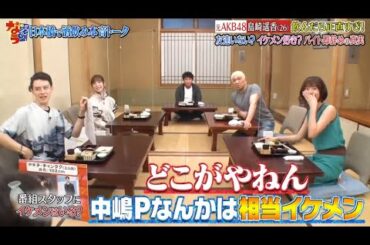 『ダウンタウンなう 』✨🄽🄴🅆✨『中嶋Pなんかは相当イケメン』||Downtown Now