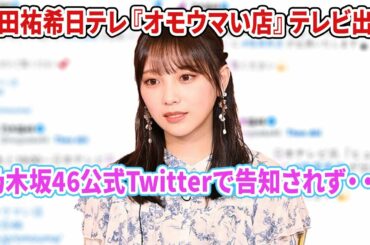 与田祐希 日テレ『オモウマい店』テレビ出演、乃木坂46公式Twitterで告知されず・・・【坂道オタ反応集・与田祐希】
