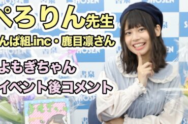 “ぺろりん先生”こと、でんぱ組.inc・鹿目凛さん初のコミックス『よもぎちゃん』発売！☆書泉チャンネル