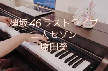 二人セゾン　欅坂46ラストライブ　ピアノソロ　原田葵　THE LAST LIVE  櫻坂46 keyakizaka 楽譜　耳コピ