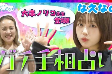 ちょっぴり辛口！？なえなの・ガチで手相占いしてもらうなの！〔なえなののブカピなの〕
