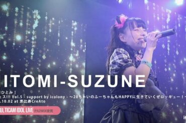 鈴音ひとみ（× 森ふうか MCトークあり） [ 2021.10.02 ＠ 恵比寿CreAto ]｜6カメ高音質｜アイドルライブ映像｜JAPANESE GIRLS IDOL LIVE