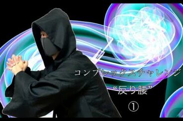 反り腰を改善する３つの方法① 意識 【コンプレックスチャレンジ】自重フィットネス