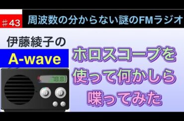 伊藤綾子の「A wave」43 ホロスコープを使って何かしら喋ってみる